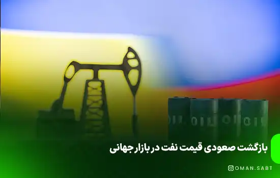 بازگشت صعودی قیمت نفت در بازار جهانی