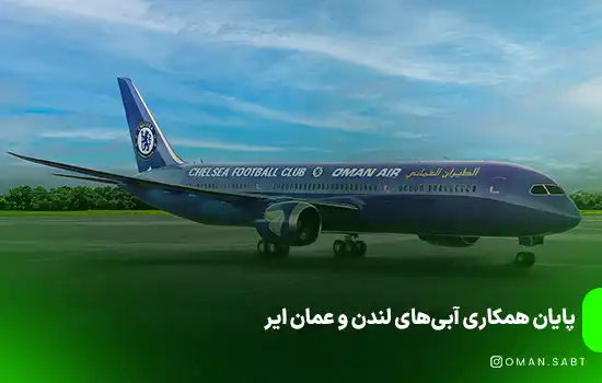 پایان همکاری آبی‌های لندن و عمان ایر - عمان ثبت