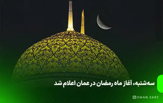 سه‌شنبه، آغاز ماه رمضان در عمان اعلام شد