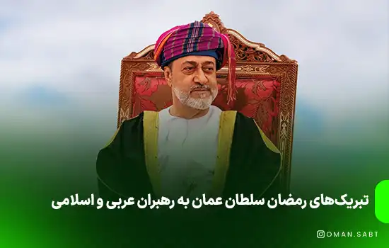 تبریک‌های رمضان سلطان عمان به رهبران عربی و اسلامی