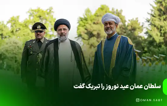 سلطان عمان عید نوروز را تبریک گفت
