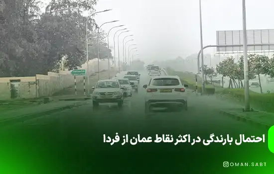 احتمال بارندگی در اکثر نقاط عمان از فردا