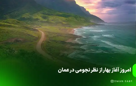 امروز آغاز بهار از نظر نجومی در عمان