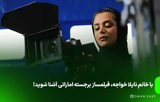 با خانم نایلا خواجه، فیلمساز برجسته اماراتی آشنا شوید!