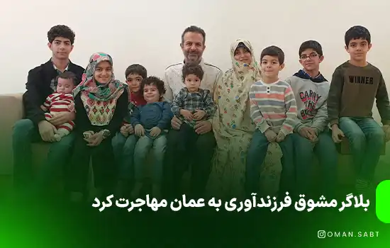 بلاگر مشوق فرزندآوری به عمان مهاجرت کرد