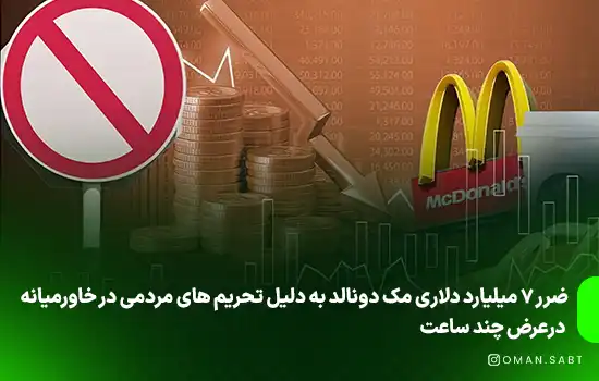 ضرر 7 میلیارد دلاری مک دونالد به دلیل تحریم های مردمی در خاورمیانه