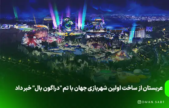 عربستان از ساخت اولین شهربازی جهان با تم "دراگون بال" خبر داد