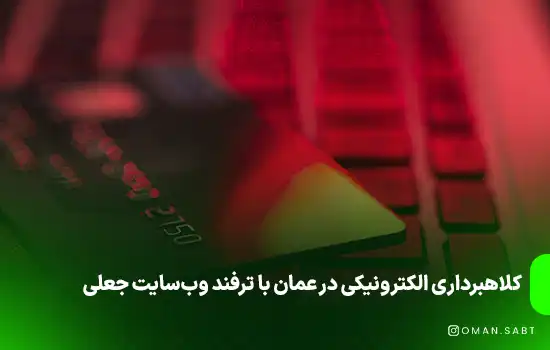 کلاهبرداری الکترونیکی در عمان با ترفند وب‌سایت جعلی