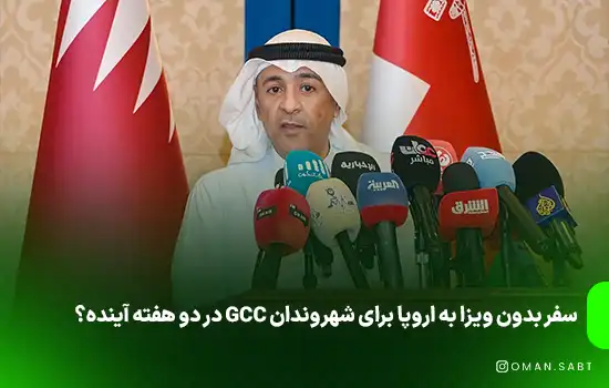 سفر بدون ویزا به اروپا برای شهروندان GCC در دو هفته آینده؟