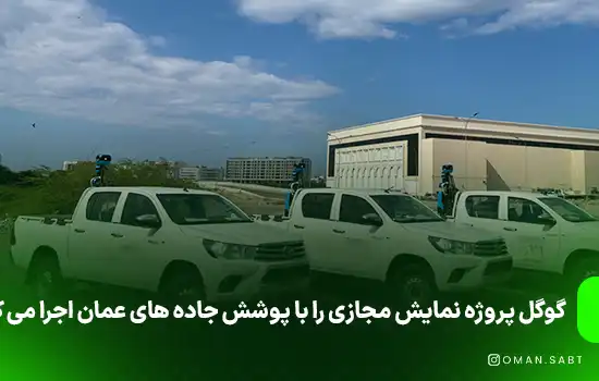 گوگل پروژه نمایش مجازی را با پوشش جاده های عمان اجرا می کند
