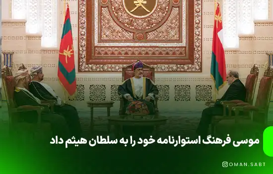 موسی فرهنگ استوارنامه خود را به سلطان هیثم داد