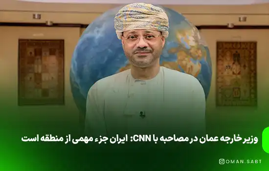 وزیر خارجه عمان: ایران جزء مهمی از منطقه است