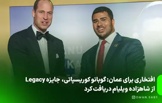 افتخاری برای عمان: گوبانو کوریسپاتی، برنده جایزه Legacy