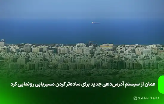 عمان از سیستم آدرس‌دهی جدید برای ساده‌تر کردن مسیریابی رونمایی کرد