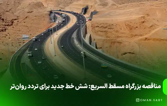 مناقصه بزرگراه مسقط السریع: شش خط جدید برای تردد روان‌تر