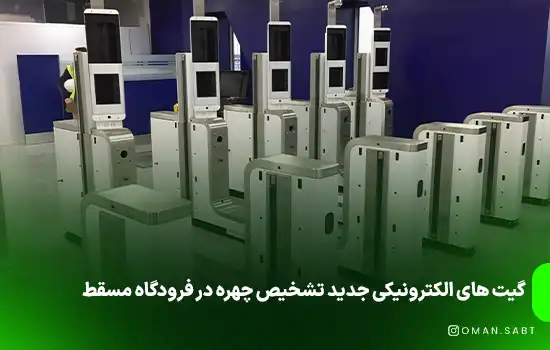 گیت های الکترونیکی جدید تشخیص چهره در فرودگاه مسقط
