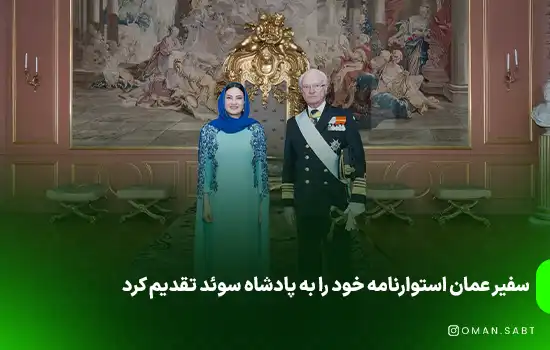 سفیر عمان استوارنامه خود را به پادشاه سوئد تقدیم کرد