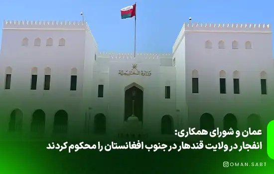 عمان و شورای همکاری خلیج فارس بمباران قندهار در افغانستان را محکوم کردند