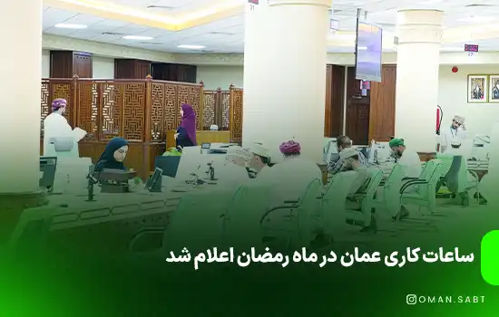 ساعات کاری عمان در ماه رمضان اعلام شد