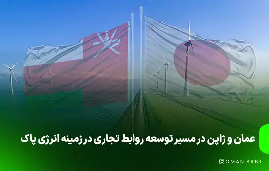 عمان و ژاپن در مسیر توسعه روابط تجاری در زمینه انرژی پاک