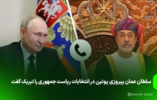 سلطان عمان پیروزی پوتین در انتخابات ریاست جمهوری را تبریک گفت