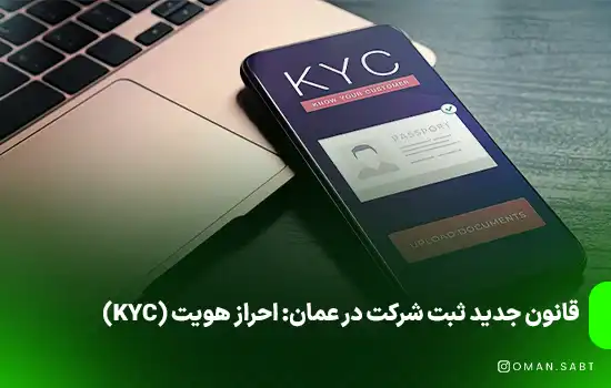 قانون جدید ثبت شرکت در عمان: احراز هویت (KYC)