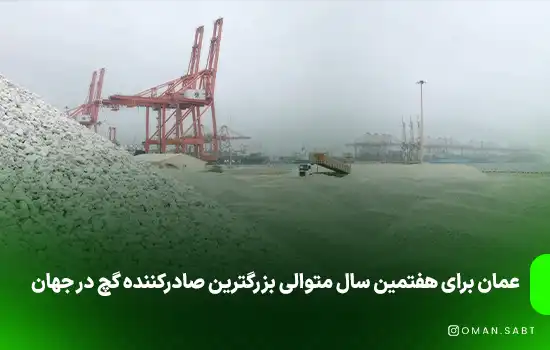 عمان برای هفتمین سال متوالی بزرگترین صادرکننده گچ در جهان