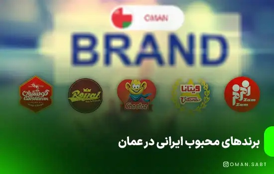 برندهای محبوب ایرانی در عمان