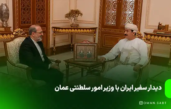 دیدار سفیر ایران با وزیر امور سلطنتی عمان