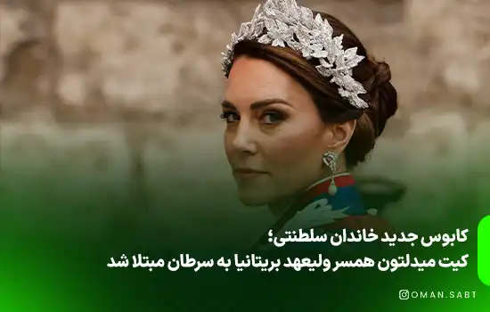 کیت میدلتون همسر ولیعهد بریتانیا به سرطان مبتلا شدکابوس جدید خاندان سلطنتی؛ کیت میدلتون همسر ولیعهد بریتانیا به سرطان مبتلا شد: