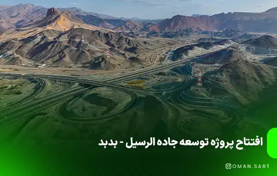 افتتاح پروژه توسعه جاده الرسيل - بدبد