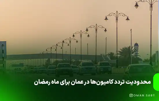محدودیت تردد کامیون‌ها در عمان برای ماه رمضان