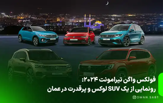 فولکس واگن تیرامونت 2024: رونمایی از یک SUV لوکس و پرقدرت در عمان