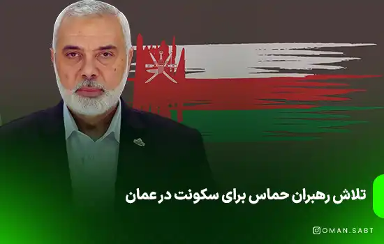 تلاش رهبران حماس برای سکونت در عمان