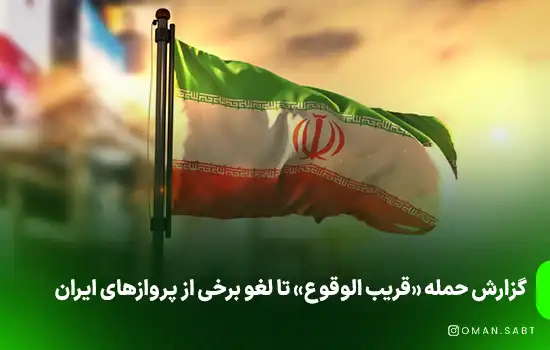گزارش حمله «قریب الوقوع» تا لغو برخی از پروازهای ایران