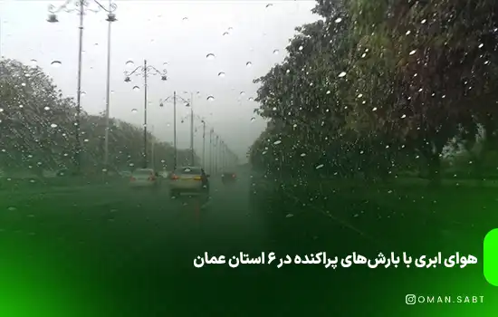 هوای ابری با بارش‌های پراکنده در ۶ استان عمان
