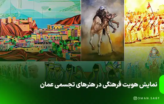 نمایش هویت فرهنگی در هنرهای تجسمی عمان