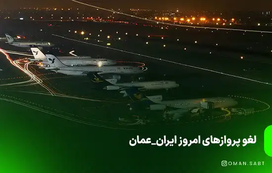 Iran Oman flights canceled today