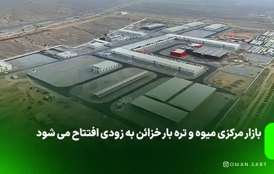 بازار مرکزی میوه و تره بار خزائن به زودی افتتاح می شود