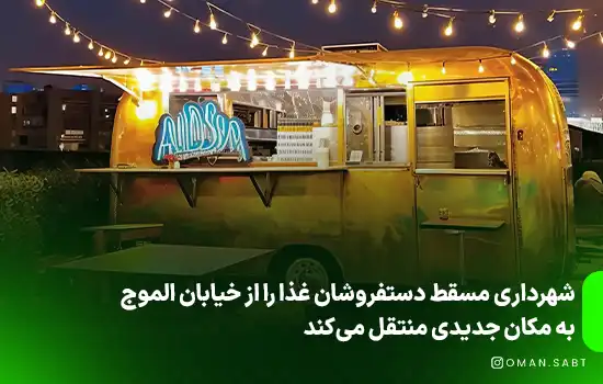 شهرداری مسقط دستفروشان غذا را از خیابان الموج به مکان جدیدی منتقل می‌کند