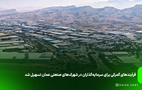 فرآیندهای گمرکی برای سرمایه‌گذاران در شهرک‌های صنعتی عمان تسهیل شد