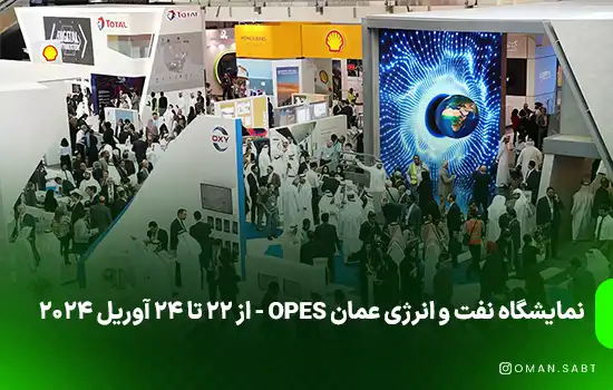 نمایشگاه نفت و انرژی عمان OPES از ۲۲ تا ۲۴ آوریل ۲۰۲۴