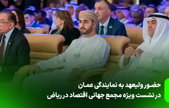 حضور ولیعهد به نمایندگی عمان در نشست ویژه مجمع جهانی اقتصاد در ریاض