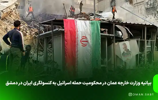 بیانیه وزارت خارجه عمان در محکومیت حمله اسرائیل به کنسولگری ایران در دمشق