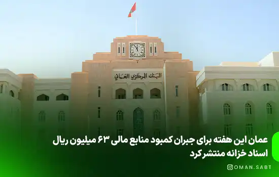 عمان این هفته برای جبران کمبود منابع مالی 63 میلیون ریال عمان اسناد خزانه منتشر کرد