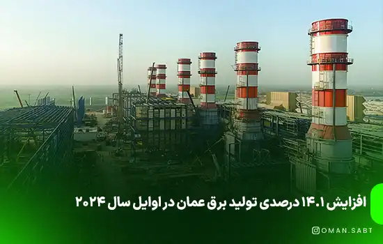 افزایش ۱۴.۱ درصدی تولید برق عمان در اوایل سال ۲۰۲۴