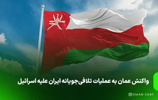 واکنش عمان به عملیات تلافی‌جویانه ایران علیه اسرائیل