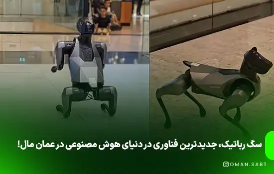 سگ رباتیک، جدیدترین فناوری در دنیای هوش مصنوعی در عمان مال!
