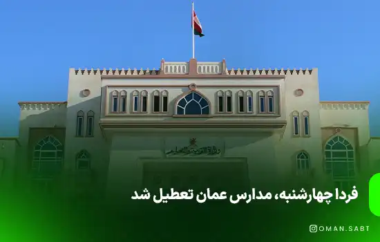 فردا چهارشنبه، مدارس عمان تعطیل شد به جز ظفار و الوسطی