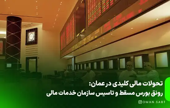 تحولات مالی کلیدی در عمان: رونق بورس مسقط و تاسیس سازمان خدمات مالی